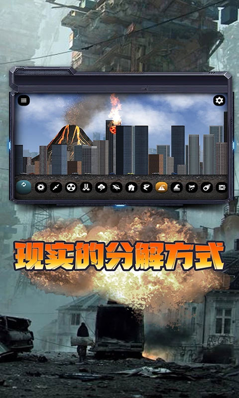 城市毁灭模拟器截图3