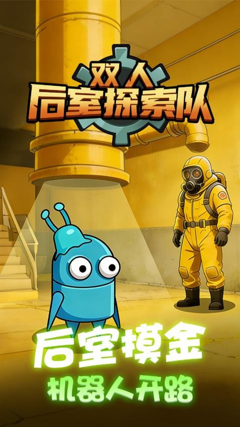 双人后室探索队游戏