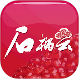 石榴云客户端
