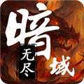 无尽暗域