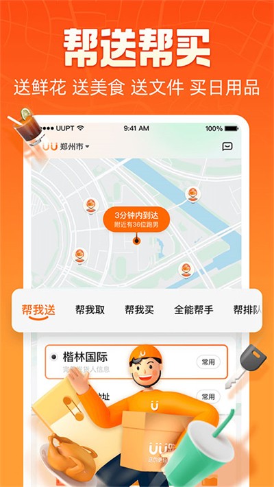 UU跑腿骑手版截图3