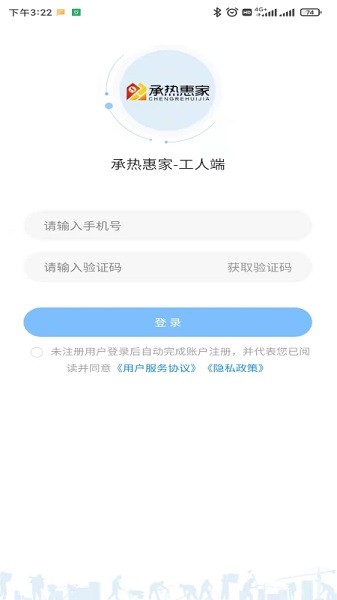 惠家云平台（工人端）app截图1