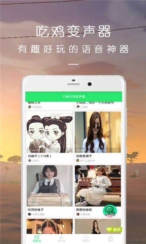 万能吃鸡变声器截图1