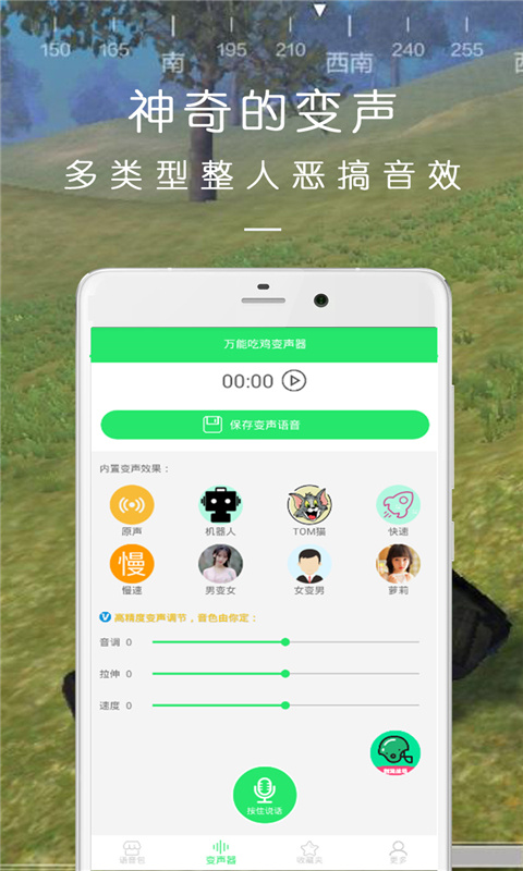 万能吃鸡变声器截图3
