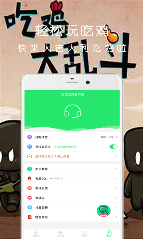 万能吃鸡变声器截图5