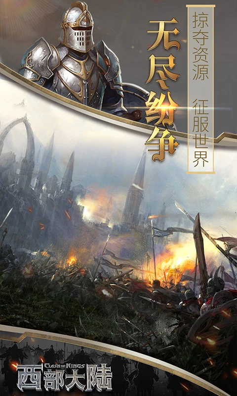 列王的纷争西部大陆