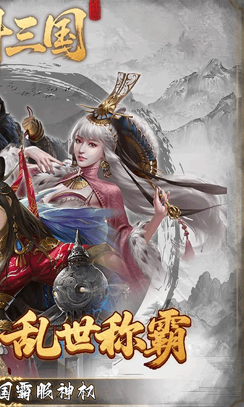 炫斗三国(0.1折朕的江山)