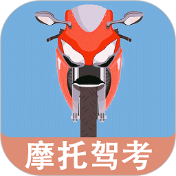 摩托车驾照一点通app（驾校一点通）