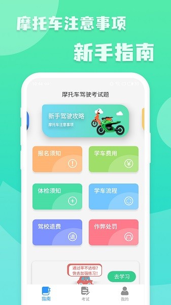 摩托车驾照一点通app（驾校一点通）截图1