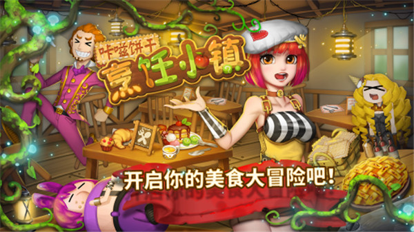 咔嗞饼干游戏截图1
