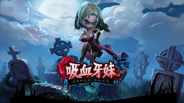 吸血牙妹截图1