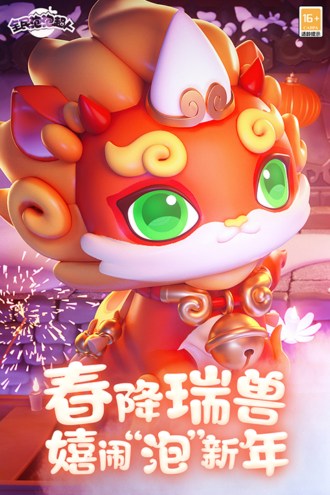 全民泡泡超人测试服截图4
