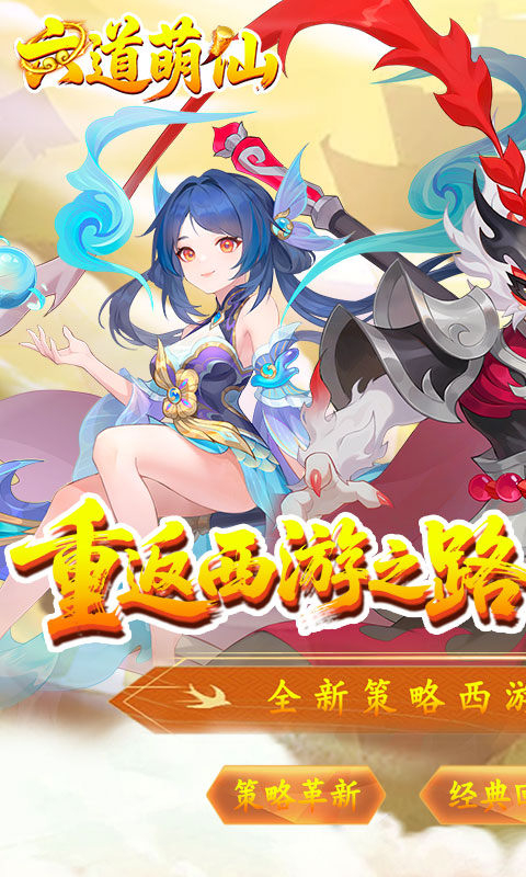 六道萌仙(首续0.05折)截图1