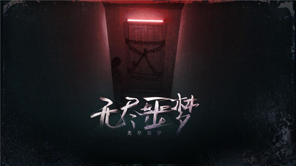 无尽噩梦国际服截图1