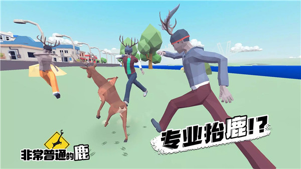 非常普通的鹿截图1