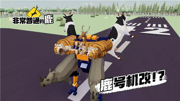 非常普通的鹿截图5