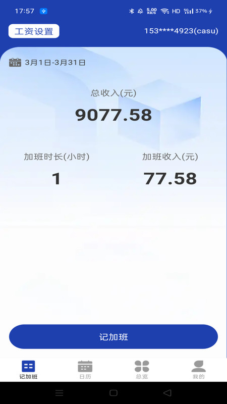 安心工地记加班截图2