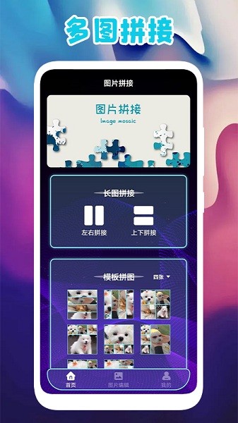 多图拼图app(拼图软件)截图1