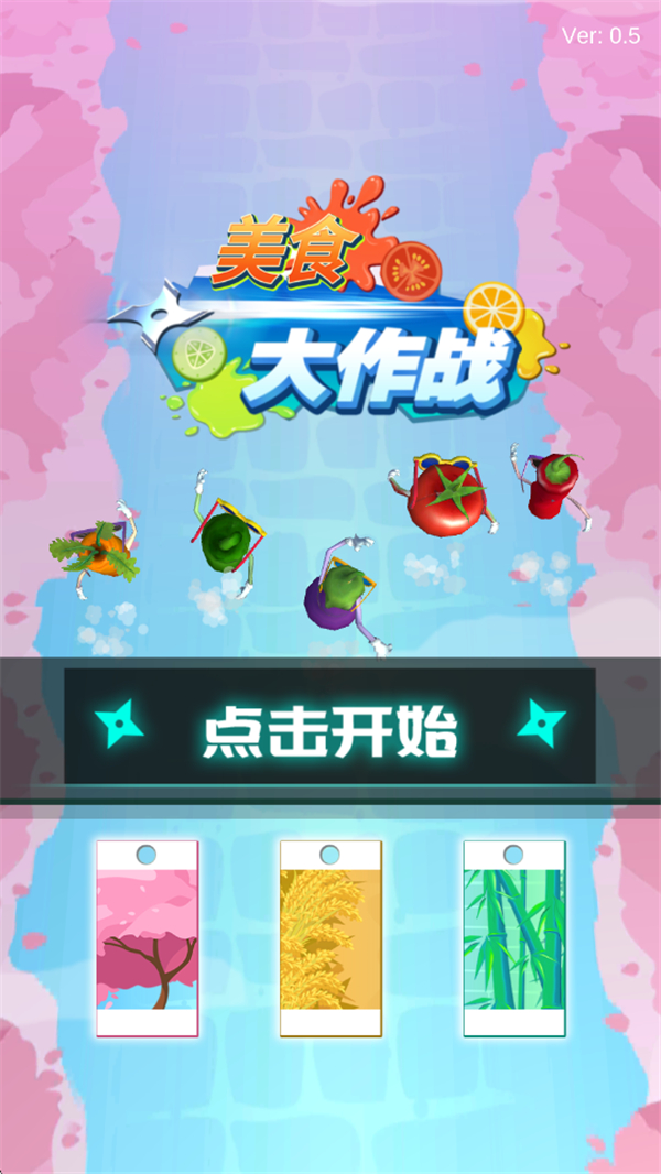 美食大作战截图1