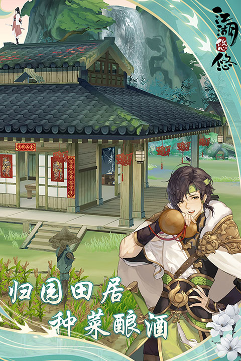 江湖悠悠怀旧服截图5