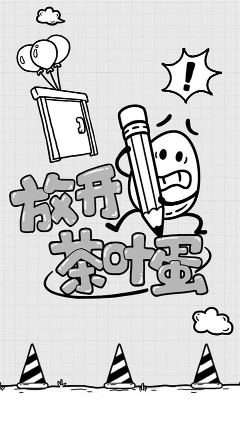 放开茶叶蛋游戏截图5