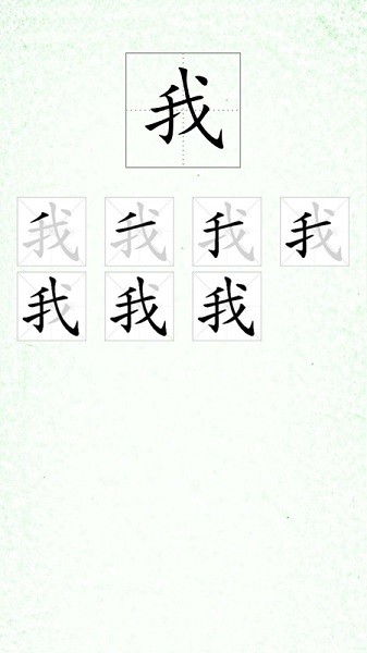 汉字笔顺app截图3