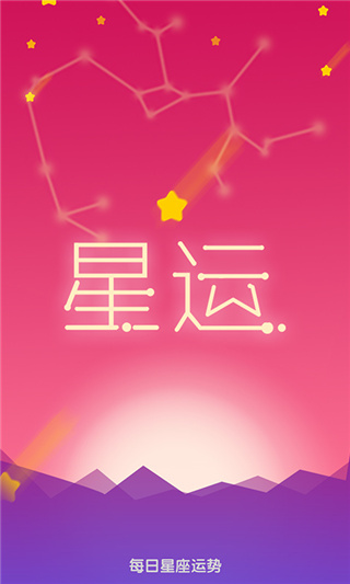 每日星座运势查询app截图1