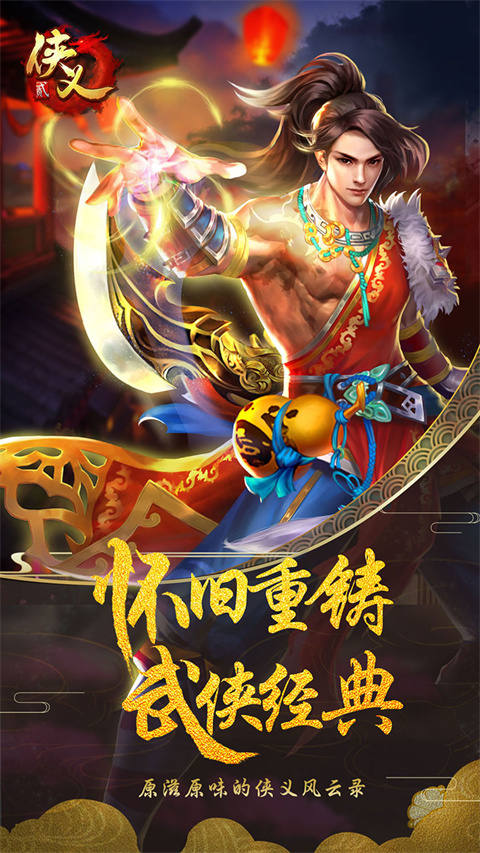 侠义2华为客户端截图5