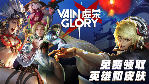虚荣(Vainglory)截图1