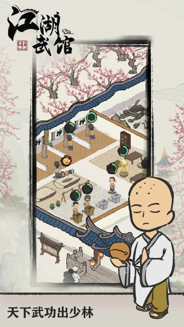 江湖武馆截图2