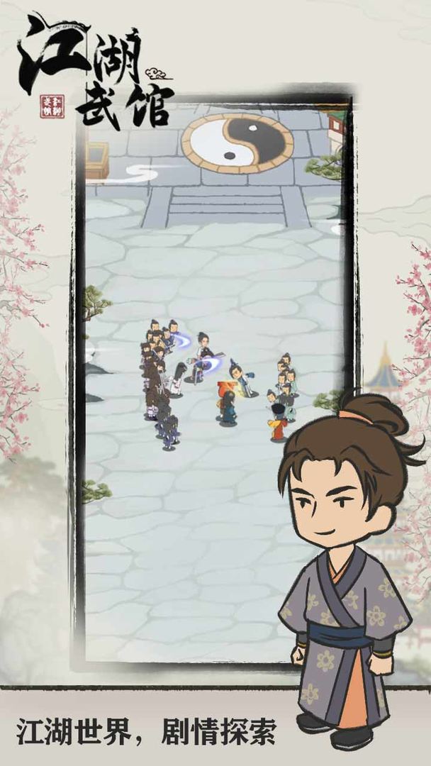 江湖武馆截图5