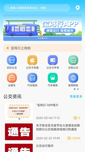 宝鸡公交(宝鸡行)截图1