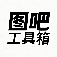 图吧工具箱