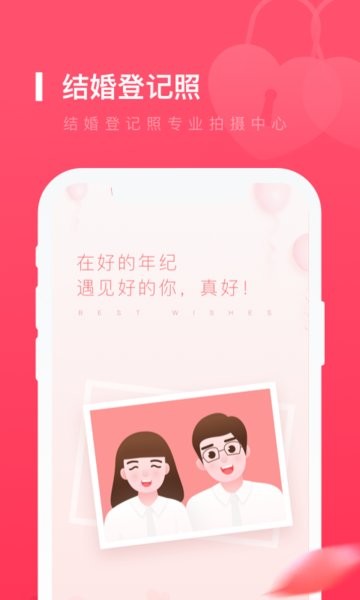 结婚登记照app截图3