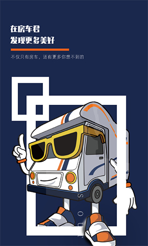 房车君截图2