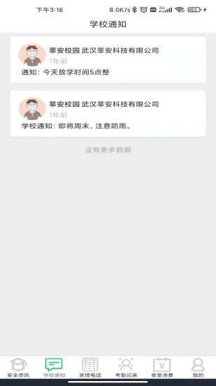 莘安校园截图4