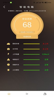 威兰特电管家截图3