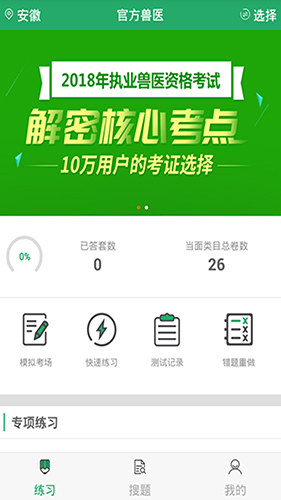 执业兽医截图3