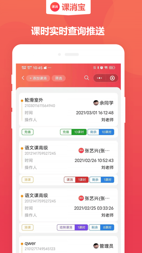 课消宝截图2
