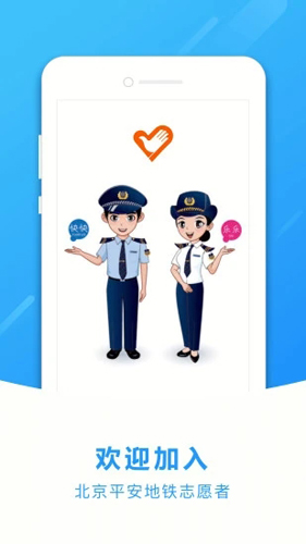 地铁志愿者截图1