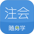 注册会计师随身学题库