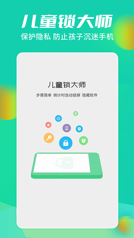 儿童锁大师截图3