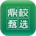 鼎校甄选
