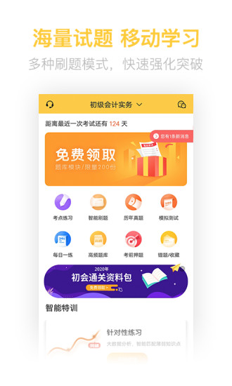 初级会计亿题库截图1