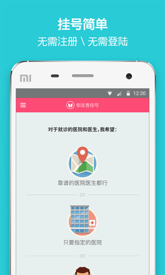 郁金香挂号截图1