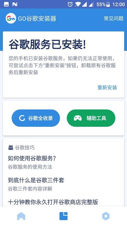 谷歌三件套一键安装截图3