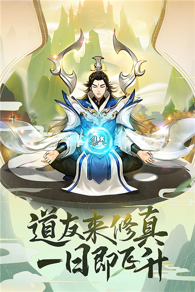 逍遥修真魅族渠道服截图2