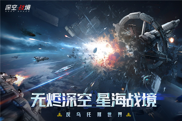 深空战境华为渠道服