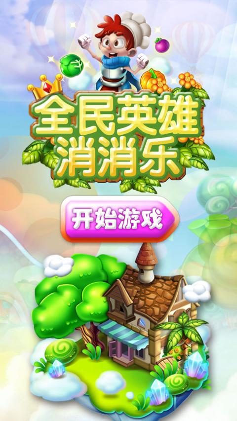 全民英雄消消乐截图5