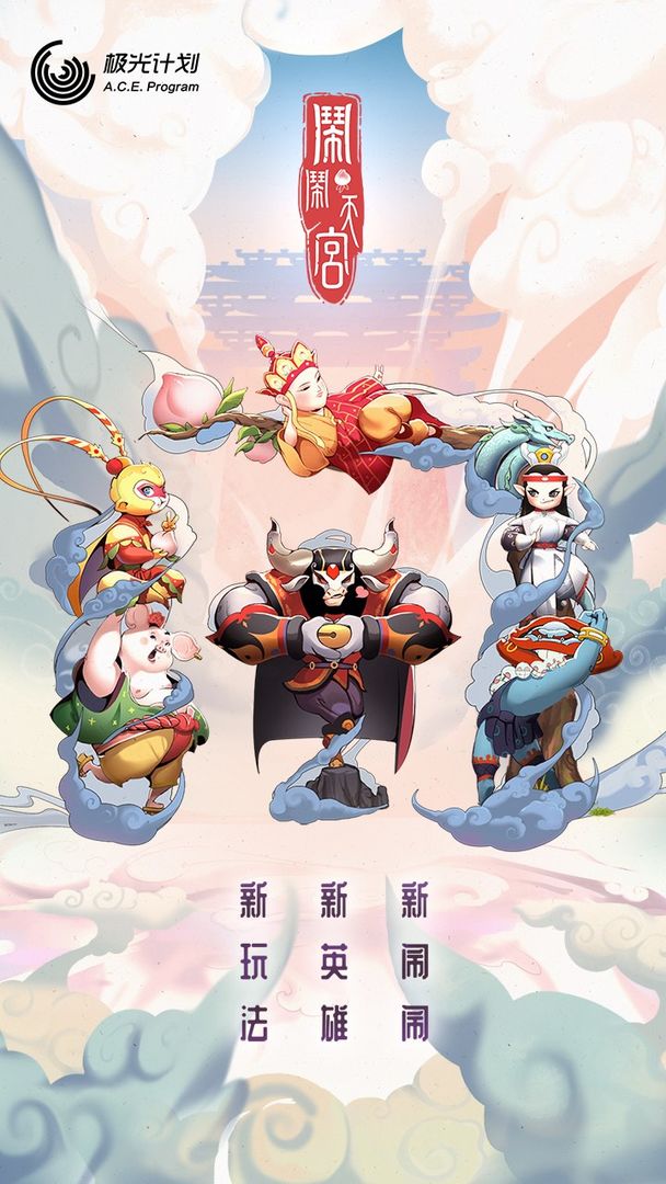 闹闹天宫截图5